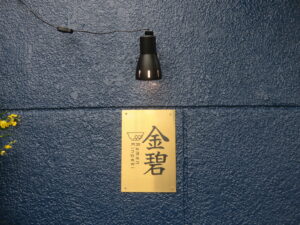 塩ラーメン クラシック@Ramen 金碧（亀有駅）表札