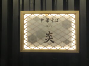 中華そば 醤油@中華そば 炎（京王八王子駅）表札