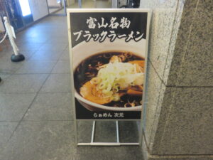 黒醤油ラーメン@らぁめん 次元（高岡駅）案内ボード