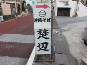 沖縄そば@沖縄そば 楚辺（壺川駅）看板