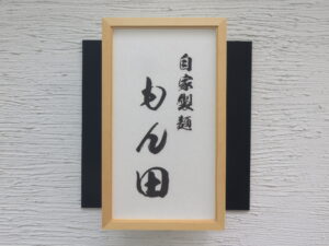 らーめん【白】@自家製麺 もん田（西大島駅）表札
