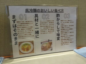 呉冷麺 ワンタン入り@呉冷麺 呉門 神田神保町店（神保町駅）食べ方