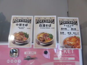 中華そば@ポークブロー ラーメン（逗子・葉山駅）券売機：上