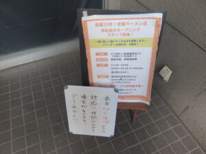 旨辛らぁめん@ナナメ上をゆく（日ノ出町駅）注意事項