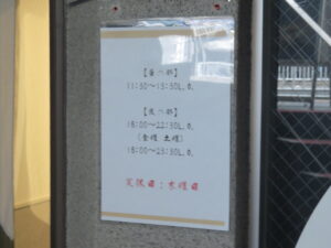 旨辛らぁめん@ナナメ上をゆく（日ノ出町駅）営業時間