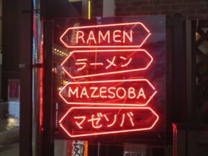 生姜しょう油ラーメン（手揉み麺）@NOODLEパドル（自由が丘駅）ネオン