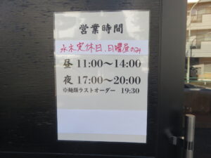 生姜醤油そば@中華そば うゑ田(西立川駅)営業時間