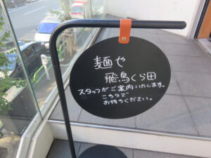 塩ラーメン@麺や 飛鳥くら田（神田駅）行列案内