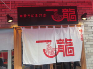中華麺@中華そば専門店 一龍（下北沢駅）店頭
