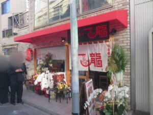 中華麺@中華そば専門店 一龍（下北沢駅）外観