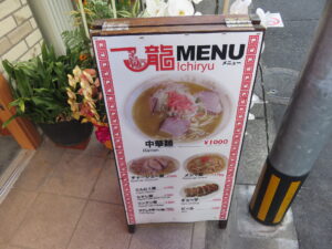 中華麺@中華そば専門店 一龍（下北沢駅）メニューボード