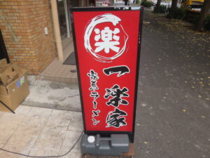 ラーメン 並@家系ラーメン 一楽家（伊勢佐木長者町駅）立て看板