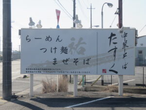 ワンタン中華そば（塩）@中華そば たすく（東金駅）看板