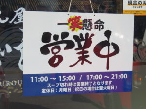 まぐろ豚骨ラーメン@めん屋 まぐ郎(東金駅)営業時間