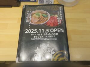 まぐろ豚骨ラーメン@めん屋 まぐ郎(東金駅)メニューブック5