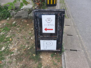 ちぢれ（中）三枚肉そば@にいまそば（沖縄県宮古島市）案内2