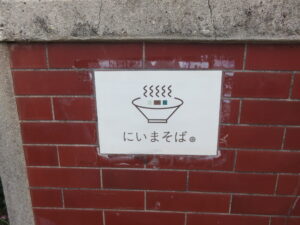 ちぢれ（中）三枚肉そば@にいまそば（沖縄県宮古島市）店頭