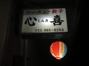 車海老みそラーメン@心喜～しんき～（沖縄県島尻郡）看板