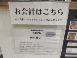 豚骨中華そば@濃厚豚骨中華そば GANPAI(日ノ出町駅)会計案内