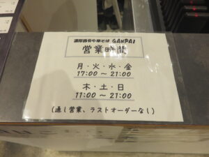 豚骨中華そば@濃厚豚骨中華そば GANPAI(日ノ出町駅)営業時間