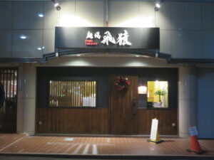 塩らーめん@麺場 飛猿（中央林間駅）外観