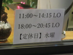 塩らーめん@麺場 飛猿（中央林間駅）営業時間