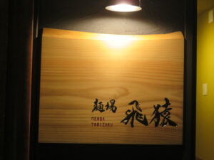 塩らーめん@麺場 飛猿（中央林間駅）表札