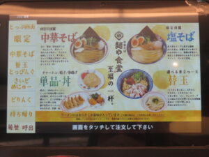 しおそば@麺や食堂 相模原店(橋本駅)タブレット:とっぷ画面