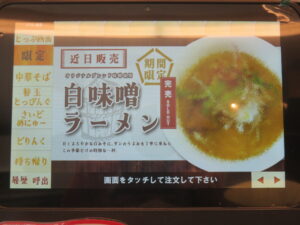 しおそば@麺や食堂 相模原店(橋本駅)タブレット:限定