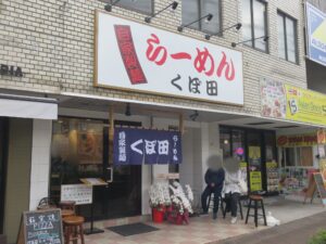 醤油ワンタンめん@自家製麺 らーめん くぼ田 三ツ境店(三ツ境駅)外観