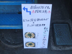 深谷新戒ネギ味噌ラーメン@ねぎことかきこ（秩父駅）店舗案内