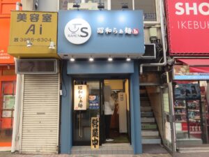 昭和らぁ麺@昭和らぁ麺 池袋サンシャイン通り店（池袋駅）外観