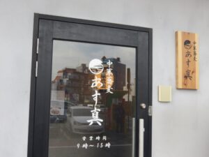 味噌ラーメン@中華蕎麦 あす真(市役所前駅)営業時間