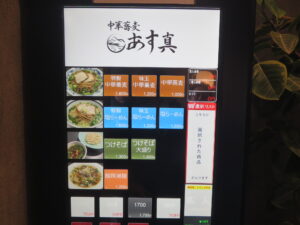 味噌ラーメン@中華蕎麦 あす真(市役所前駅)券売機