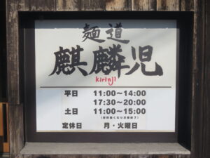 鶏そば@麺道 麒麟児 本店(篠ノ井駅)営業時間
