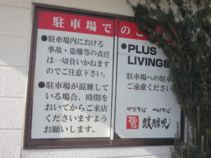 鶏そば@麺道 麒麟児 本店(篠ノ井駅)駐車案内