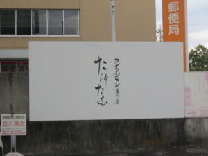 特製ワンタン麺@ワンタン麺専門店 たゆたふ（多治見駅）看板