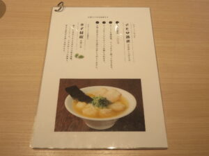 特製ワンタン麺@ワンタン麺専門店 たゆたふ（多治見駅）召し上がり方