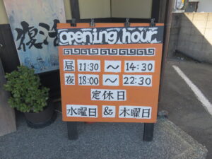 松阪中華そば@中華そば 花紋（三重県松阪市）営業時間