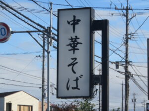 松阪中華そば@中華そば 花紋（三重県松阪市）看板