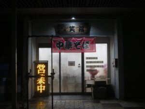 中華そば@白浜 笑福（白浜駅）外観