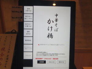 背脂中華そば（多め）@中華そば かけ橋（京急鶴見駅）券売機