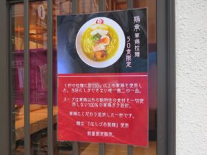 鶏承 軍鶏拉麺@軍鶏拉麺 飛天（人形町駅）店舗案内