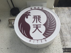 鶏承 軍鶏拉麺@軍鶏拉麺 飛天（人形町駅）看板
