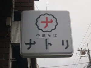 中華そば 並盛@中華そば ナトリ（伊勢原駅）突き出し看板