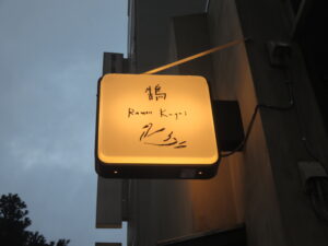 ワンタンラーメン@Ramen 鵠(藤沢駅)突き出し看板