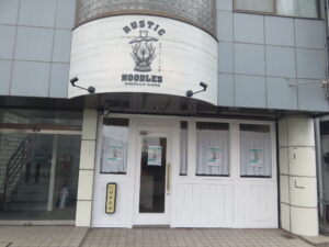 汐ソバ@手作りラーメンの店 RUSTIC NOODLES(愛宕駅)外観
