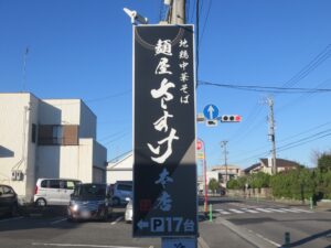 地鶏そば 醤油@麺屋さすけ 本店（掛川市役所前駅）看板