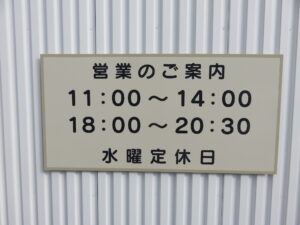 にぼし味噌らぁ麺 1玉(中太麺)@にぼしらぁ麺 なの花(成岩駅)営業時間