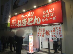 ねぎとんラーメン@ラーメン ねぎとん（平井駅）外観